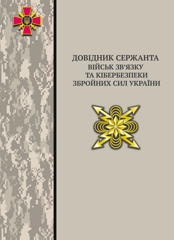 Книга Довідник сержанта військ зв'язку та кібербезпеки...