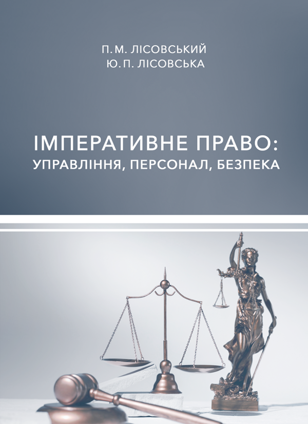 Книга Імперативне право. Управління, персонал, безпека