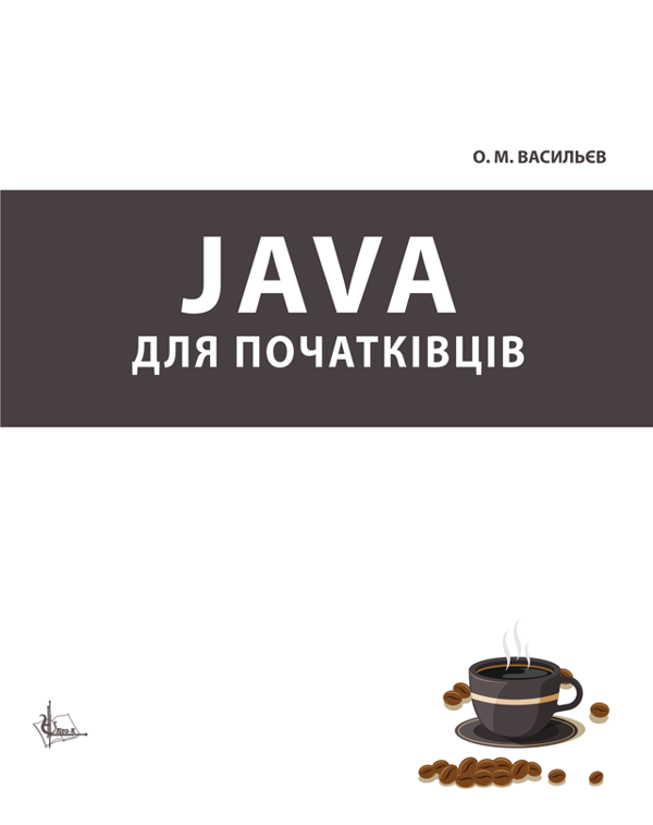 Java для початківців