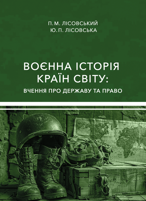 Книга Воєнна історія країн світу: вчення про державу...