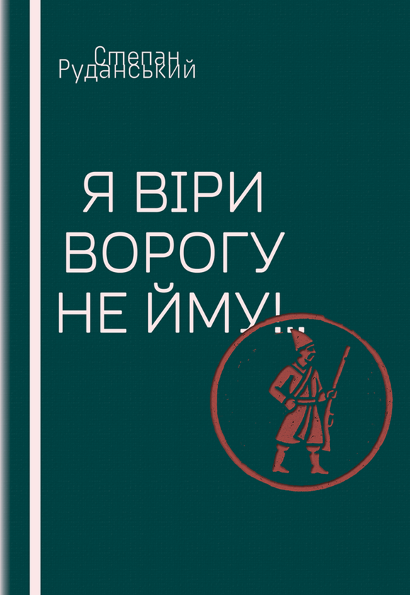 Книга Я віри ворогу не йму!