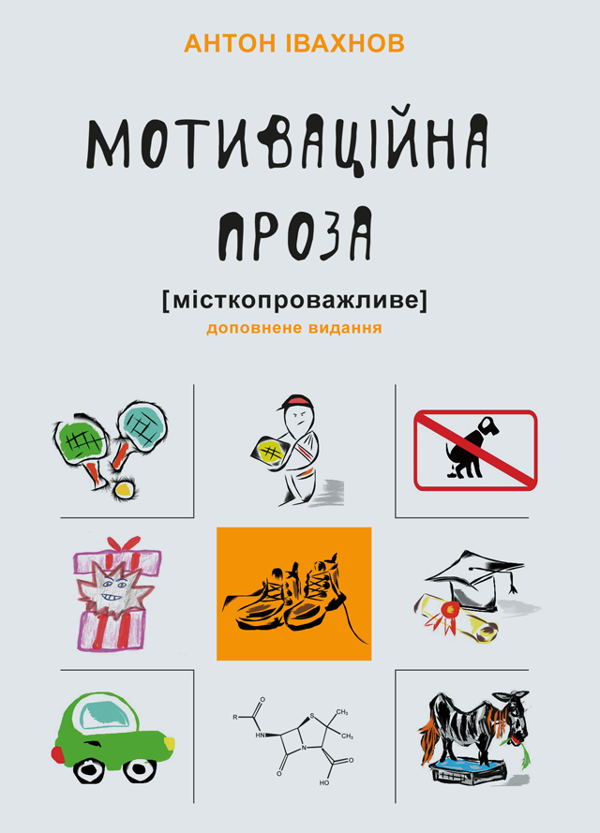 Книга Мотиваційна проза [місткопроважливе]