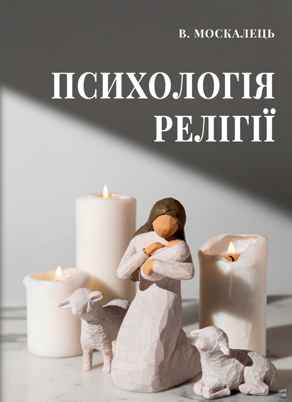 Книга Психологія релігії