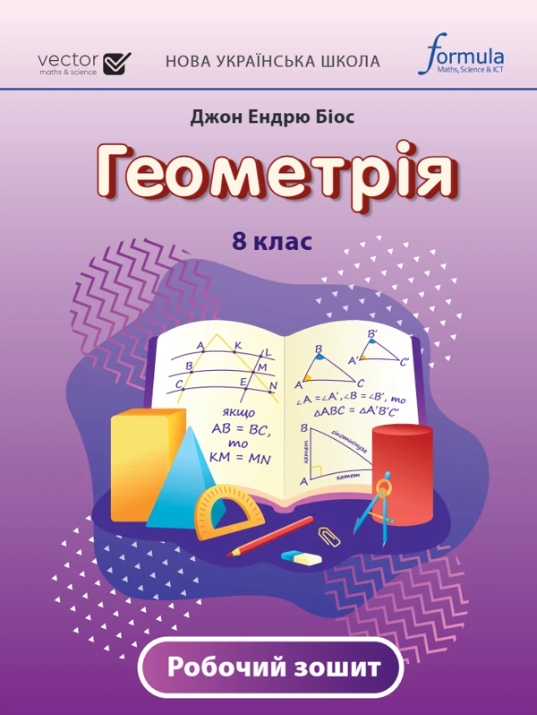 Геометрія. 8 клас. Робочий зошит