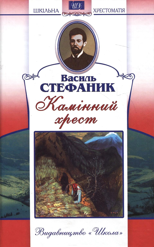 Паперова книга «Камінний хрест», автор Василь Стефаник - фото №1
