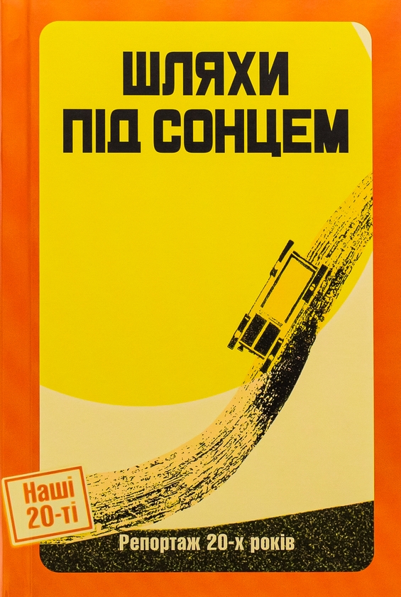 Бумажная книга «Шляхи під сонцем. Репортаж 20-х років», авторов Ярина Цымбал, Дмитрий Бузько, Гео Шкурупий, Александр Марьямов, Николай Трублаини, Валерьян Полищук, Савва Голованивский - фото №1