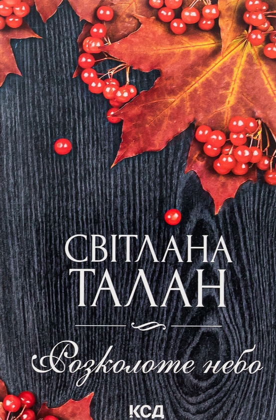 Паперова книга «Розколоте небо», автор Світлана Талан - фото №1