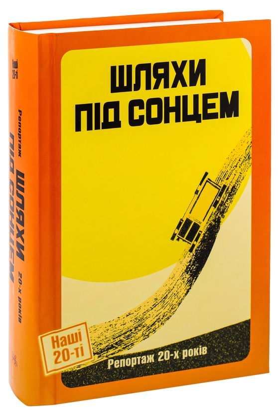 Бумажная книга «Шляхи під сонцем. Репортаж 20-х років», авторов Ярина Цымбал, Дмитрий Бузько, Гео Шкурупий, Александр Марьямов, Николай Трублаини, Валерьян Полищук, Савва Голованивский - фото №1