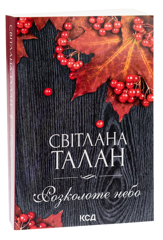Паперова книга «Розколоте небо», автор Світлана Талан - фото №1