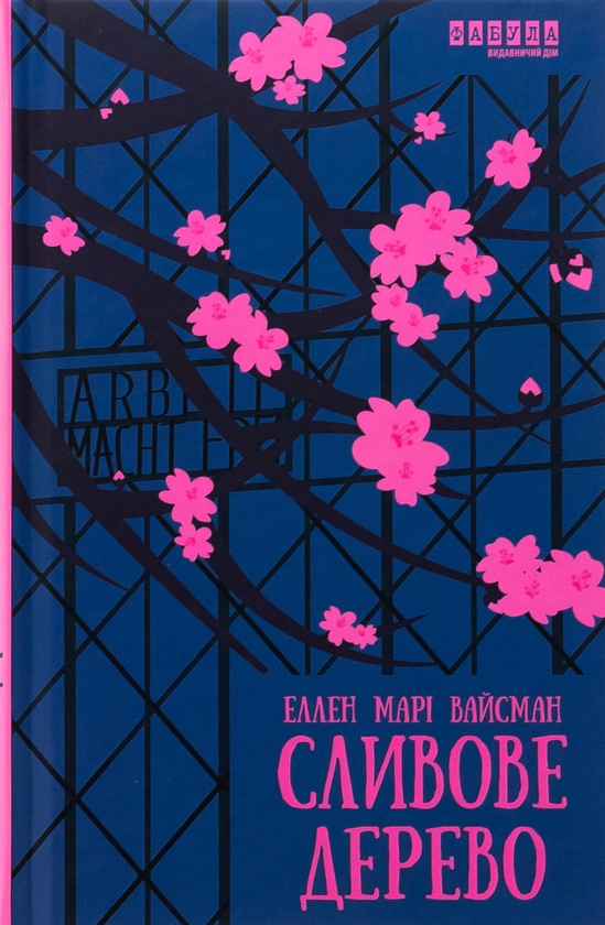Паперова книга «Сливове дерево», автор Еллен Марі Вайсман - фото №1