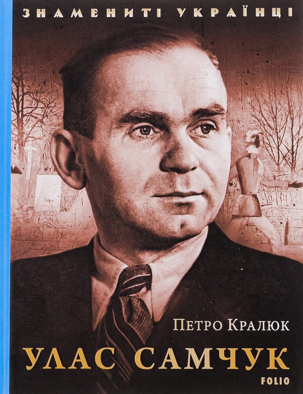 Бумажная книга «Улас Самчук», автор Петр Кралюк - фото №1