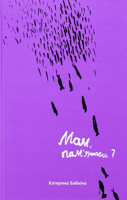 Бумажная книга «Мам, пам'ятаєш», автор Катерина Бабкина - фото №1