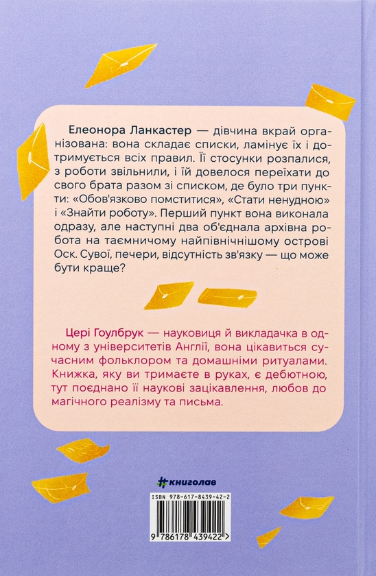 Паперова книга «Віхола зимових бажань», автор Цері Гоулбрук - фото №1