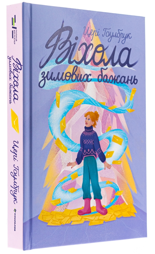 Паперова книга «Віхола зимових бажань», автор Цері Гоулбрук - фото №1