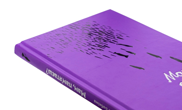Бумажная книга «Мам, пам'ятаєш», автор Катерина Бабкина - фото №1