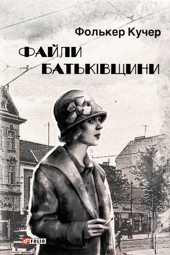 Бумажная книга «Файли Батьківщини», автор Фолькер Кучер - фото №1