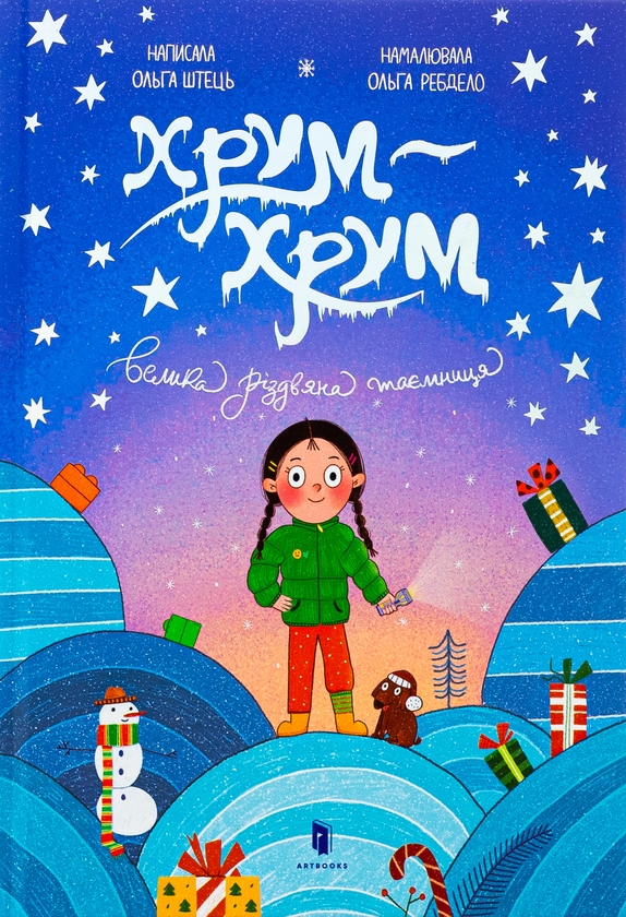 Паперова книга «Хрум-хрум. Велика різдвяна таємниця», автор Ольга Штець - фото №1