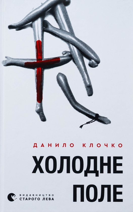 Паперова книга «Холодне Поле», автор Данило Клочко - фото №1