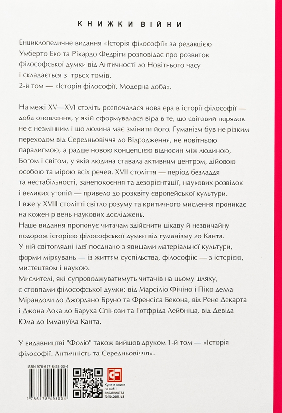 Бумажная книга «Історія філософії. Модерна доба», авторов Умберто Эко, Рикардо Федрига - фото №1