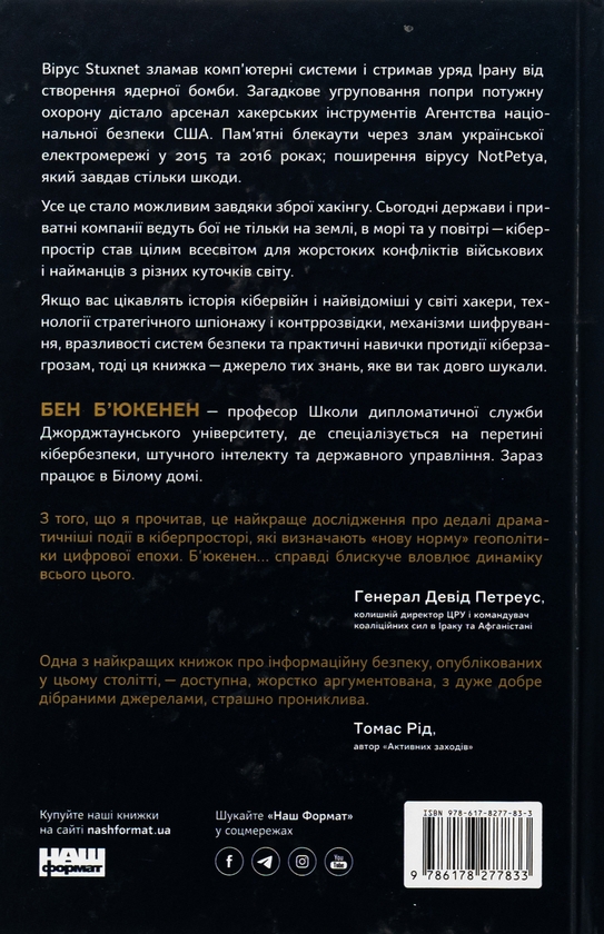 Бумажная книга «Хакери і держави. Кібервійни як нові реалії сучасної геополітики», автор Бен Бьюкенен - фото №1