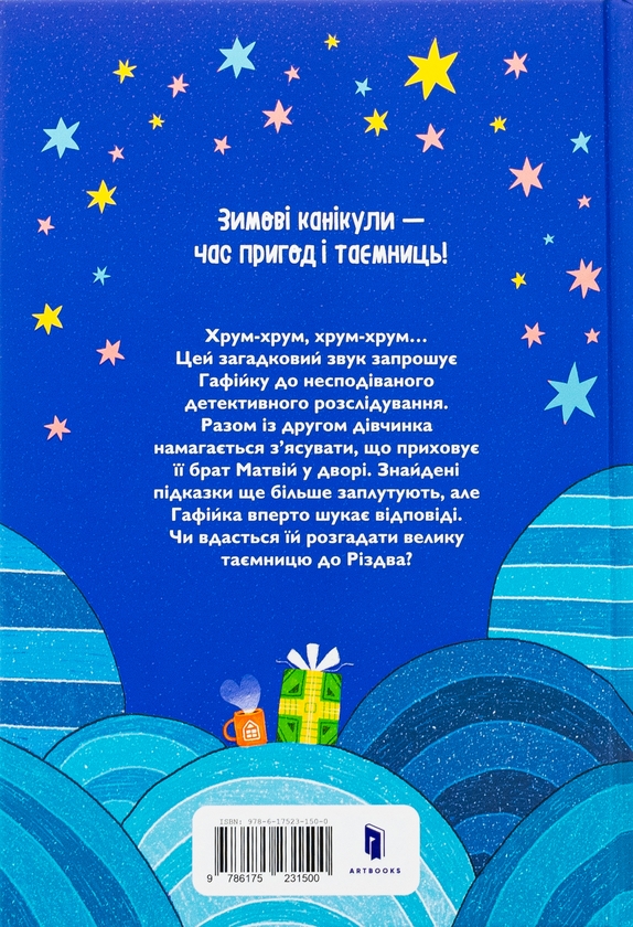 Паперова книга «Хрум-хрум. Велика різдвяна таємниця», автор Ольга Штець - фото №1