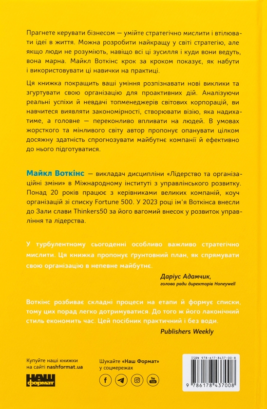 Бумажная книга «6 навичок стратегічного мислення. Як спрямувати свою організацію в майбутнє», автор Майкл Уоткинс - фото №1