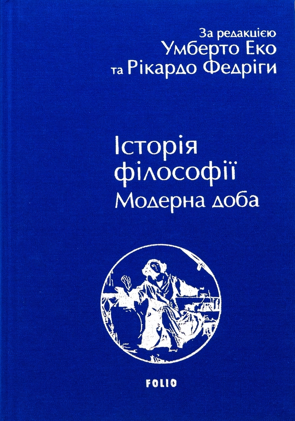 Бумажная книга «Історія філософії. Модерна доба», авторов Умберто Эко, Рикардо Федрига - фото №1
