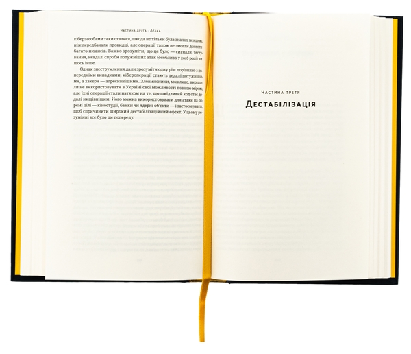 Бумажная книга «Хакери і держави. Кібервійни як нові реалії сучасної геополітики», автор Бен Бьюкенен - фото №1