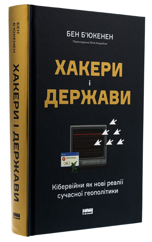 Бумажная книга «Хакери і держави. Кібервійни як нові реалії сучасної геополітики», автор Бен Бьюкенен - фото №1