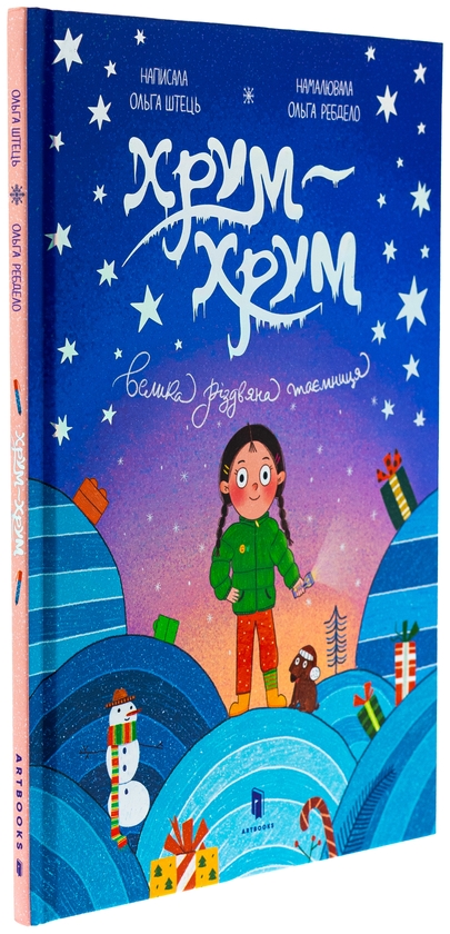 Паперова книга «Хрум-хрум. Велика різдвяна таємниця», автор Ольга Штець - фото №1
