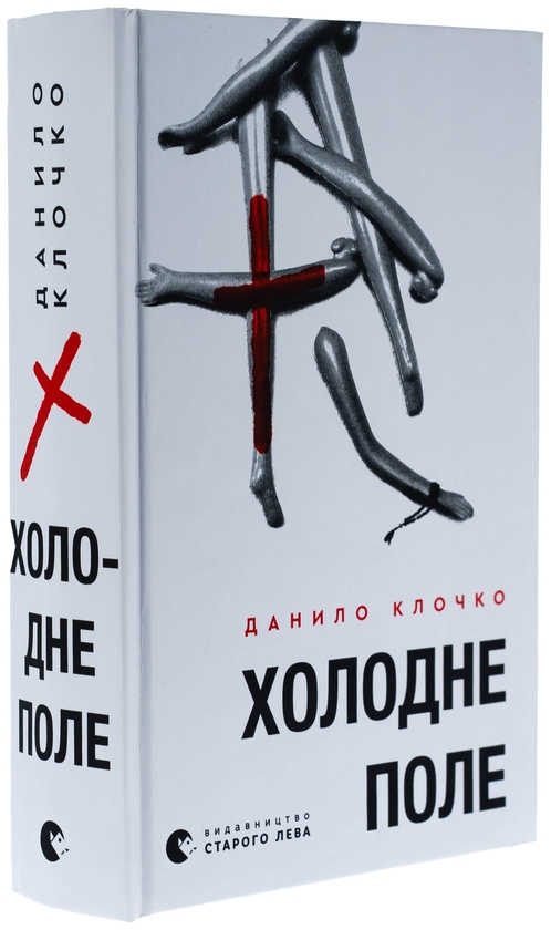 Паперова книга «Холодне Поле», автор Данило Клочко - фото №1
