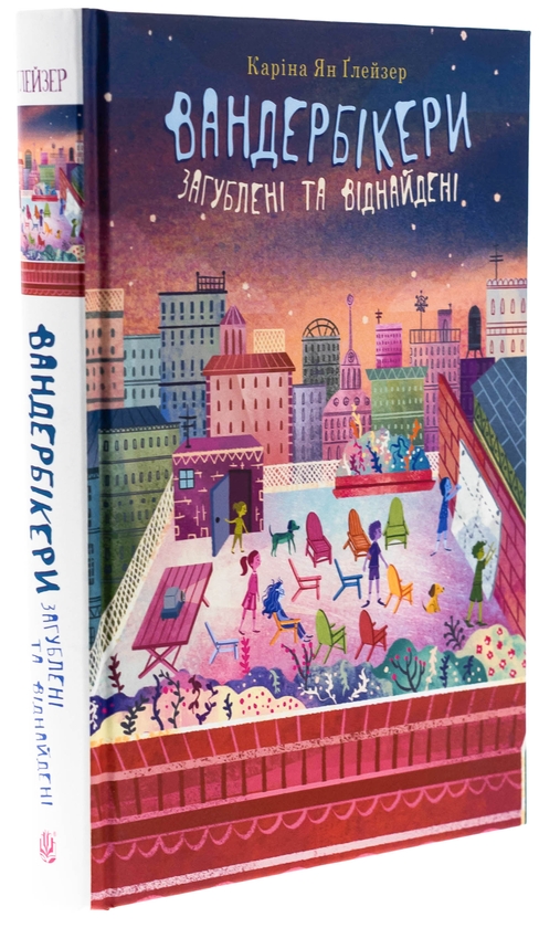 Бумажная книга «Вандербікери загублені та віднайдені. Книга 4», автор Карина Ян Глейзер - фото №1