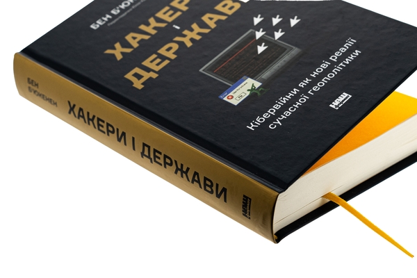 Бумажная книга «Хакери і держави. Кібервійни як нові реалії сучасної геополітики», автор Бен Бьюкенен - фото №1