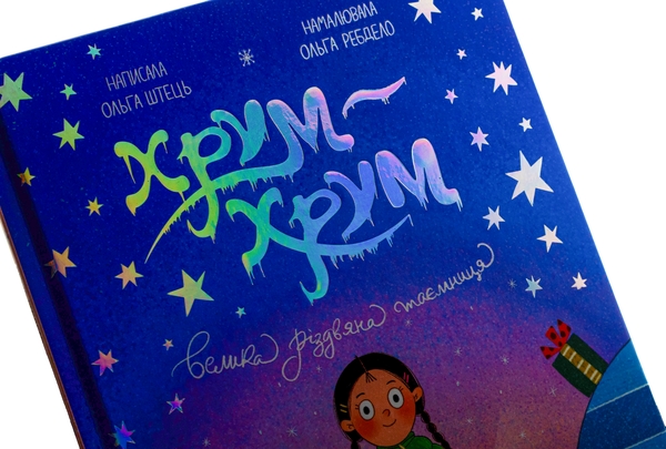 Паперова книга «Хрум-хрум. Велика різдвяна таємниця», автор Ольга Штець - фото №1