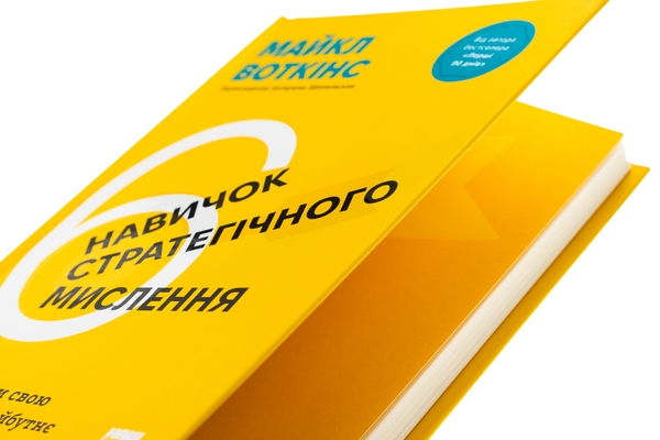 Бумажная книга «6 навичок стратегічного мислення. Як спрямувати свою організацію в майбутнє», автор Майкл Уоткинс - фото №1
