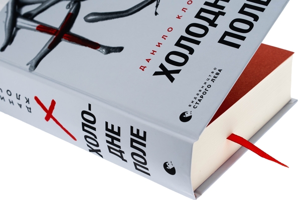 Паперова книга «Холодне Поле», автор Данило Клочко - фото №1