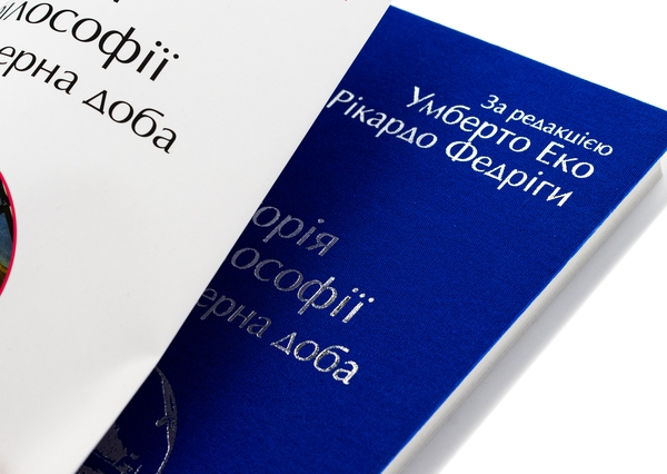 Бумажная книга «Історія філософії. Модерна доба», авторов Умберто Эко, Рикардо Федрига - фото №1