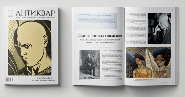 Бумажная книга «Журнал Антиквар. Випуск № 1 (134), 2024. Михайло Жук — вісник Відродження» - фото №1