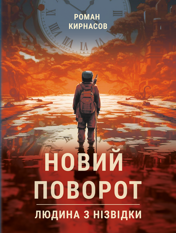 Книга Новий поворот