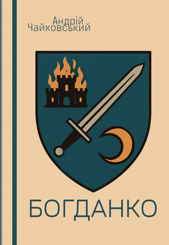 Книга Богданко. За сестрою