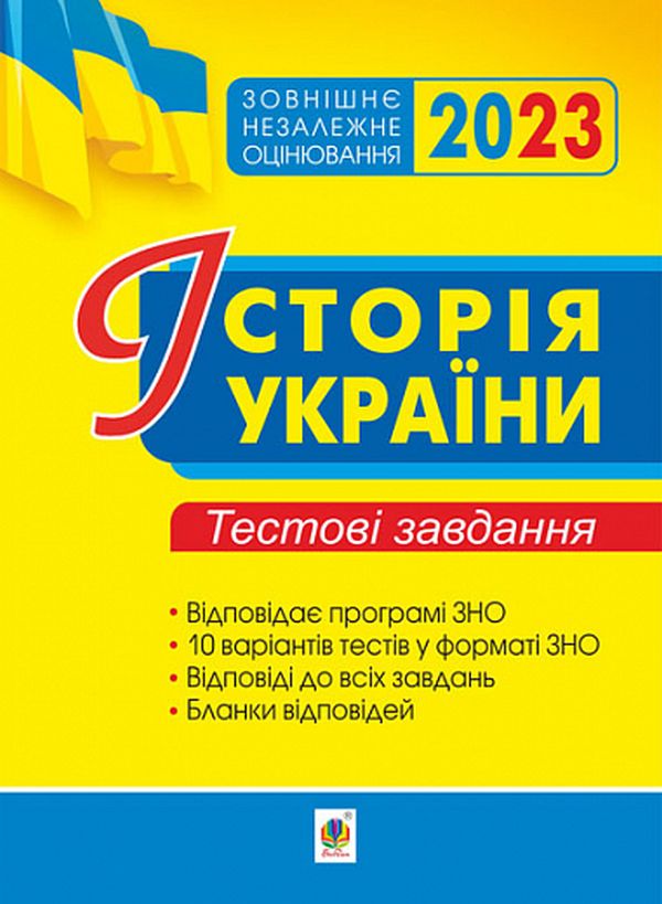 Бумажная книга «Історія України. Тестові завдання. ЗНО 2023», автор Наталия Сорочинская - фото №1