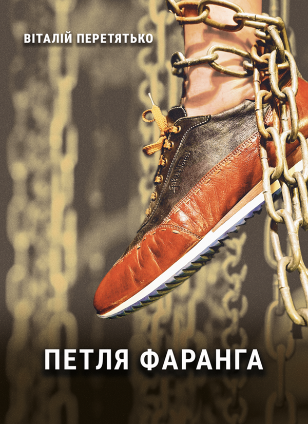 Книга Петля фаранга