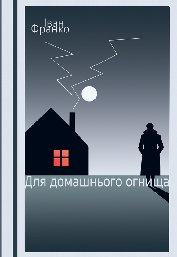 Паперова книга «Для домашнього огнища», автор Іван Франко - фото №1