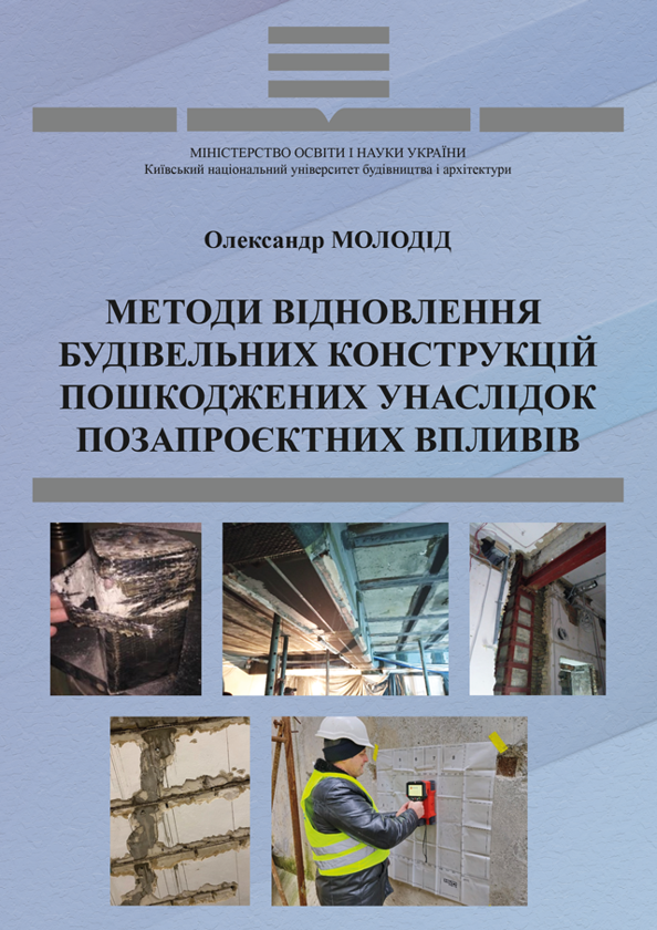 Книга Методи відновлення будівельних конструкцій, пошкоджених...