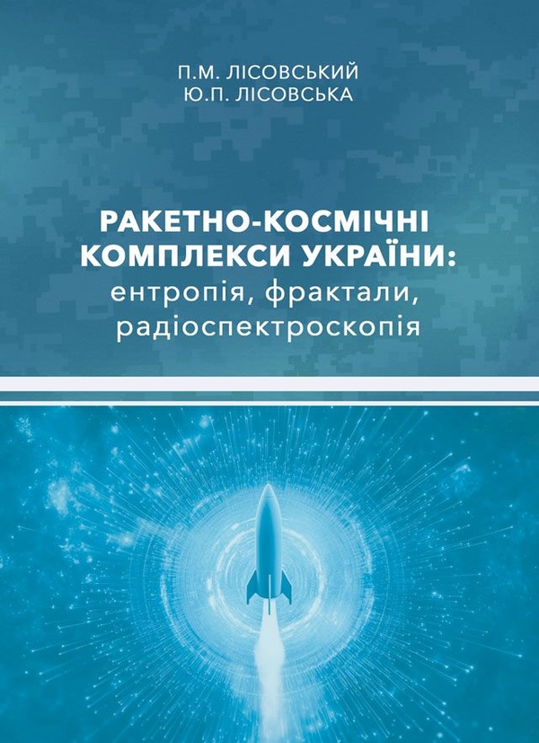 Книга Ракетно-космічні комплекси України. Ентропія,...