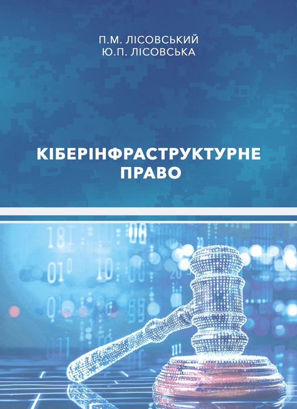 Книга Кіберінфраструктурне право