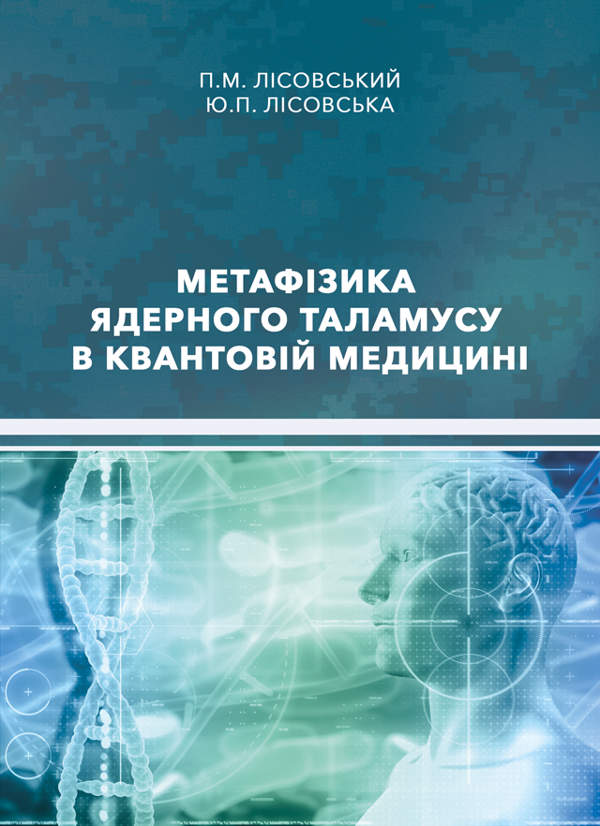 Книга Метафізика ядерного таламусу в квантовій медицині