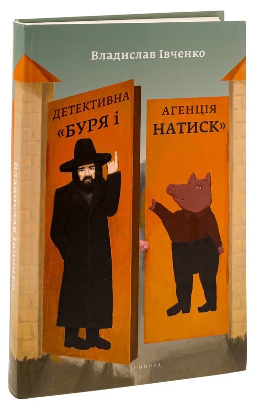 Бумажная книга «Детективна агенція «Буря і натиск»», автор Владислав Ивченко - фото №1