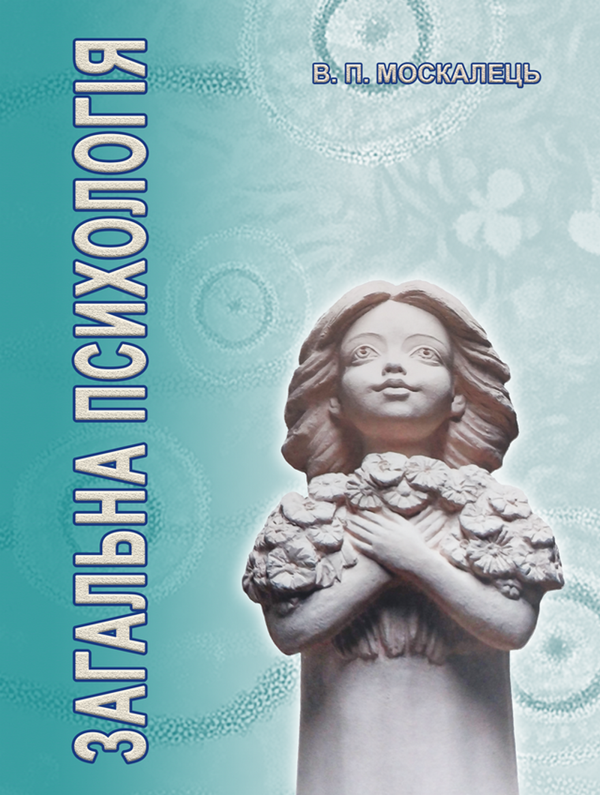 Загальна психологія