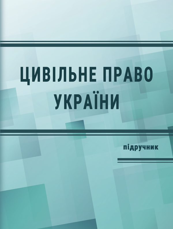 Книга Цивільне право в Україні. Частина 1. Загальна...